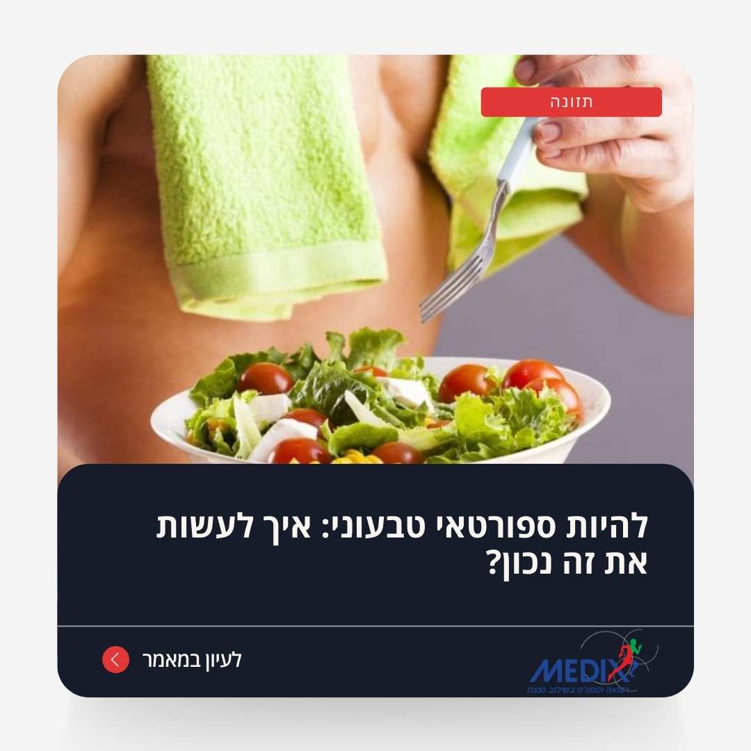 Read more about the article להיות ספורטאי טבעוני: איך לעשות את זה נכון?