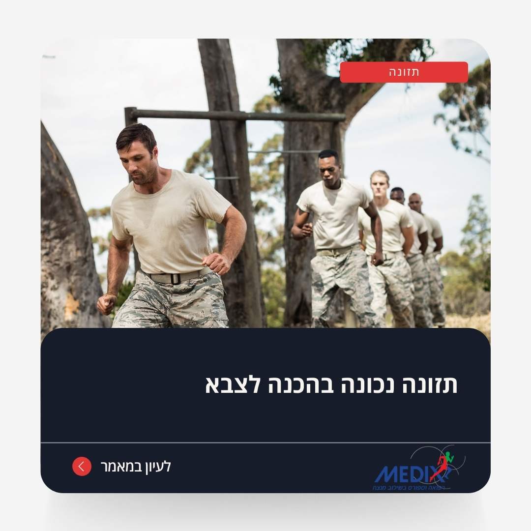 Read more about the article תזונה נכונה בהכנה לצבא